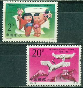 Китай, 1992, Дипотношения с Японией. 2 марки